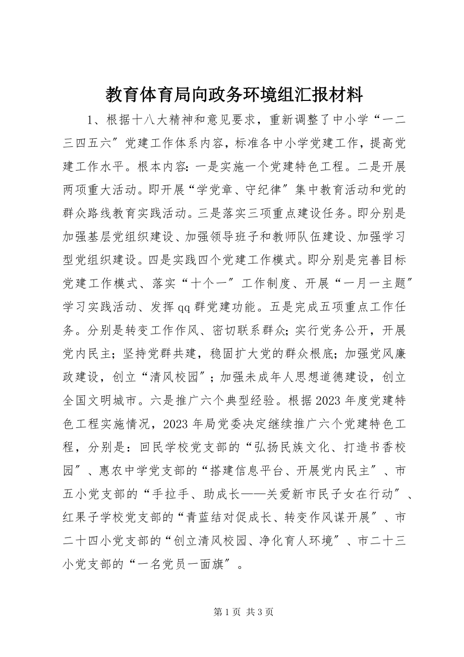 2023年教育体育局向政务环境组汇报材料.docx_第1页