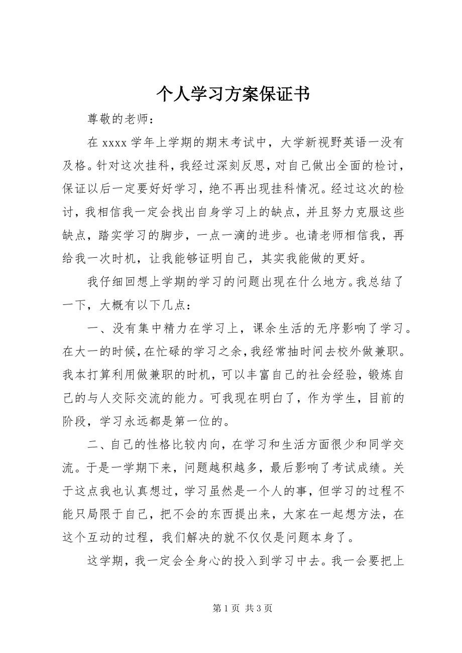 2023年个人学习计划保证书.docx_第1页