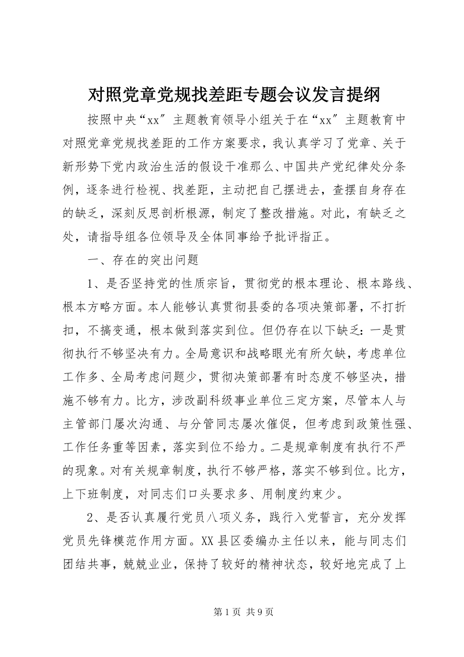 2023年对照党章党规找差距专题会议讲话提纲.docx_第1页