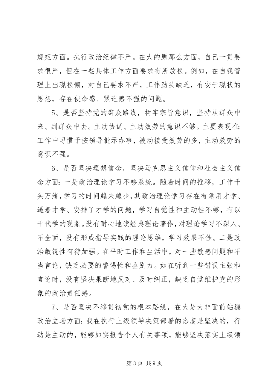 2023年对照党章党规找差距专题会议讲话提纲.docx_第3页