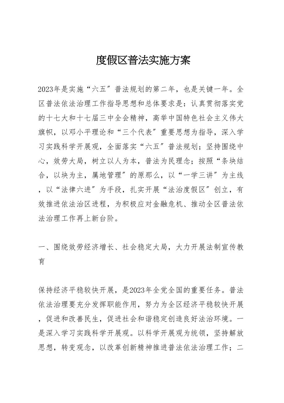 2023年度假区普法实施方案.doc_第1页