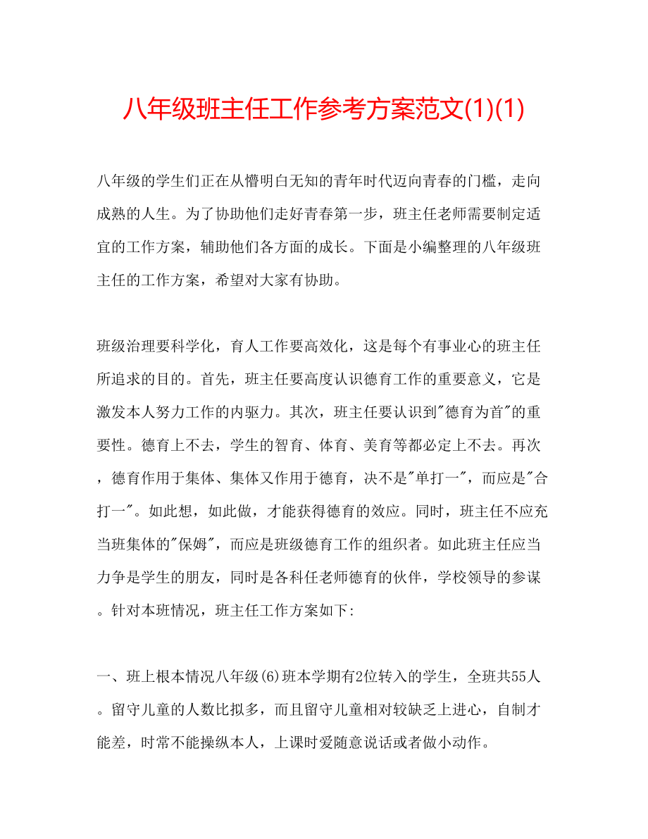 2023年八级班主任工作计划范文1.docx_第1页