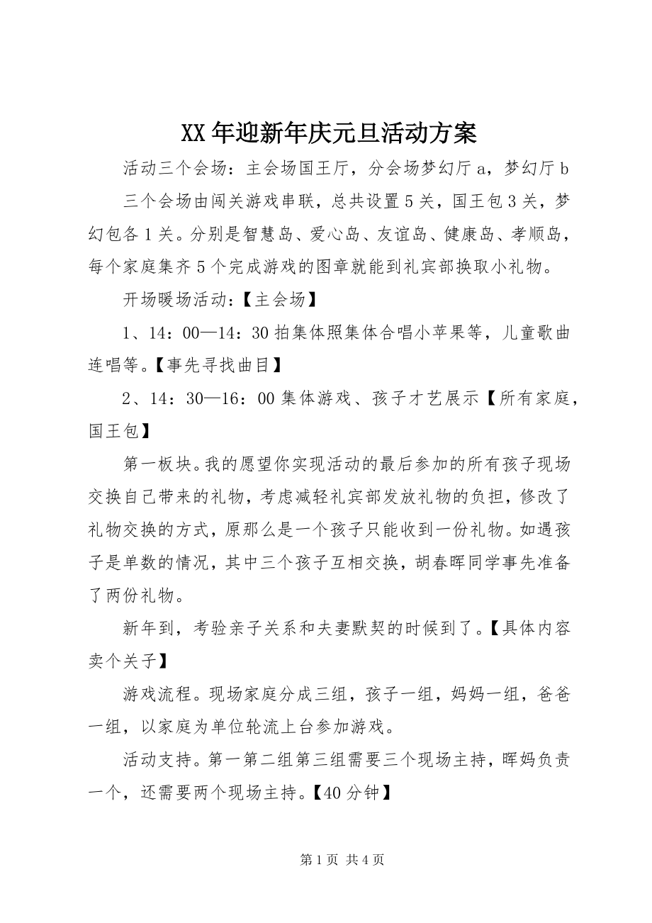 2023年迎新年庆元旦活动方案.docx_第1页