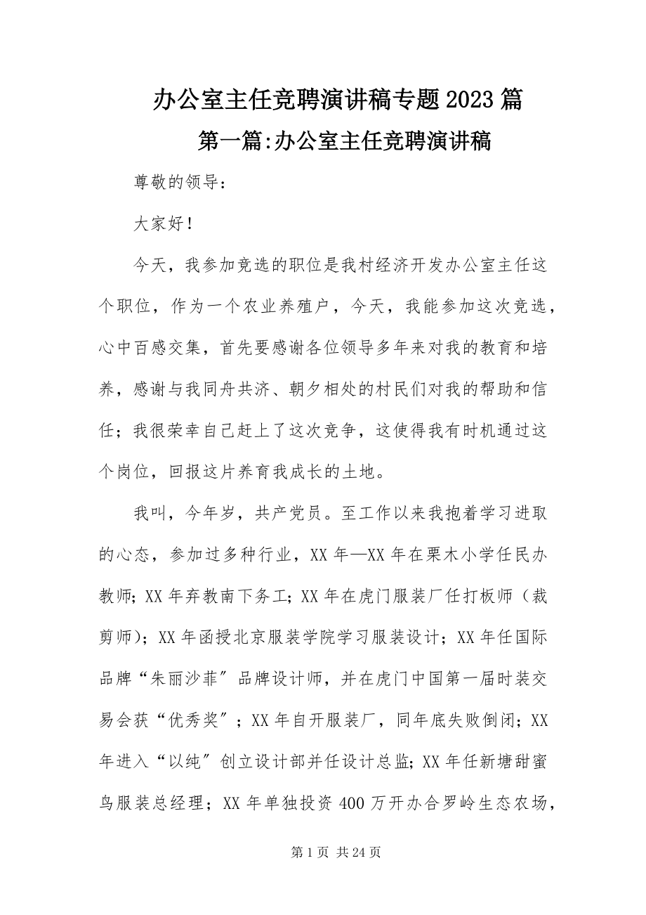 2023年办公室主任竞聘演讲稿专题篇新编.docx_第1页