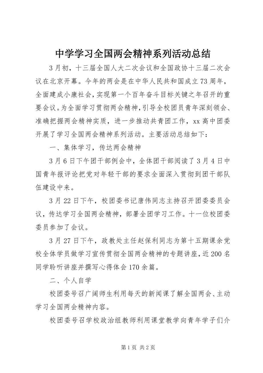 2023年中学学习全国两会精神系列活动总结.docx_第1页