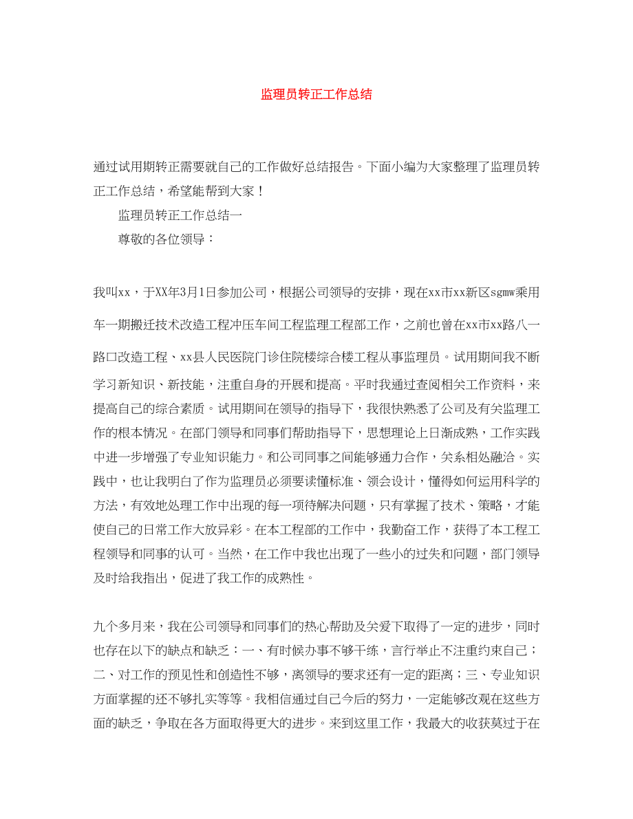 2023年监理员转正工作总结.docx_第1页