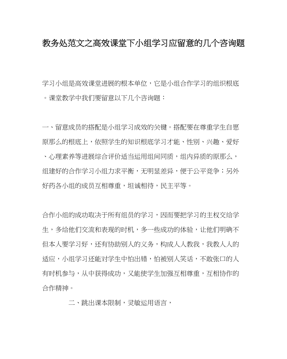 2023年教务处高效课堂下小组学习应注意的几个问题.docx_第1页