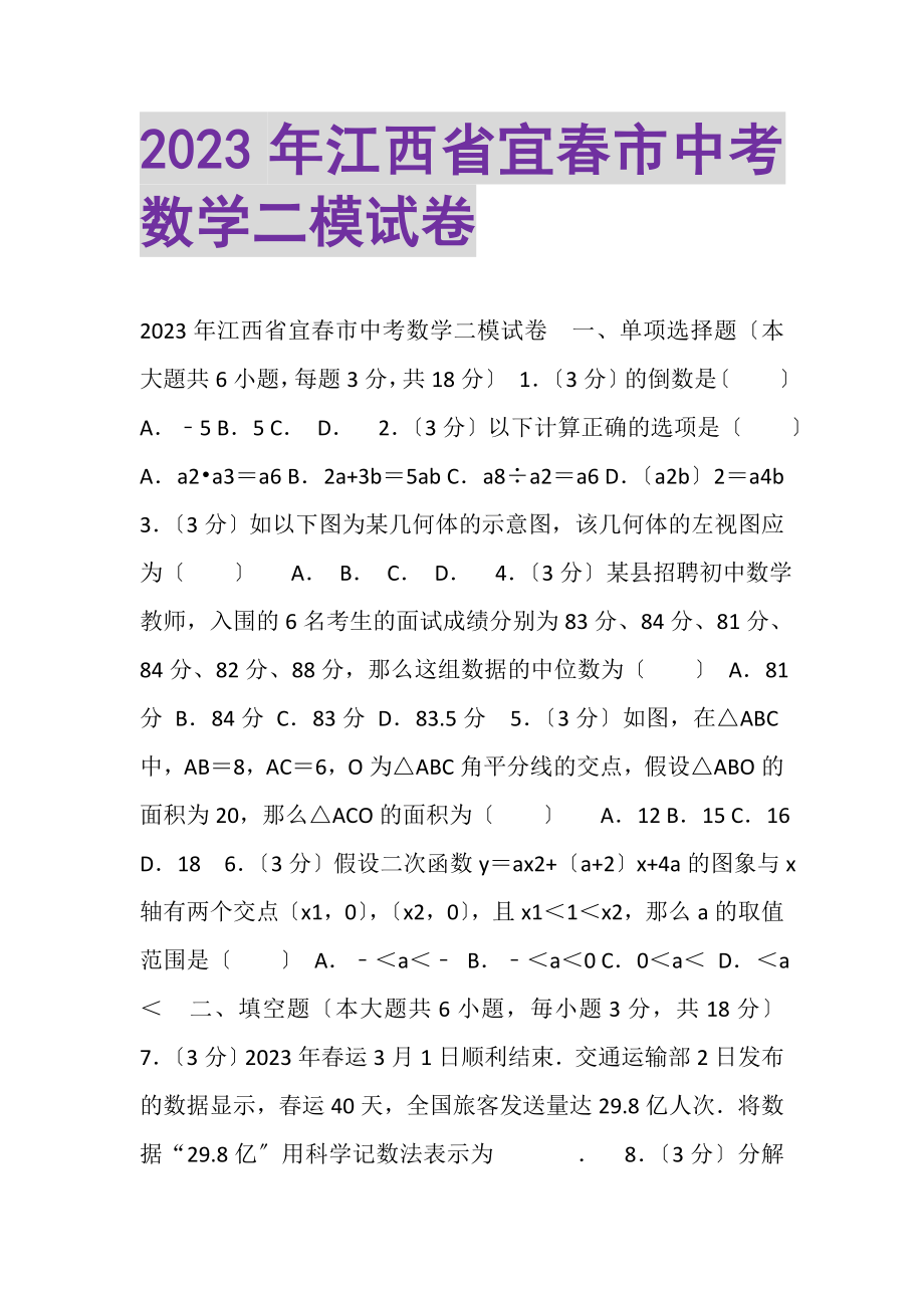 2023年江西省宜春市中考数学二模试卷.doc_第1页