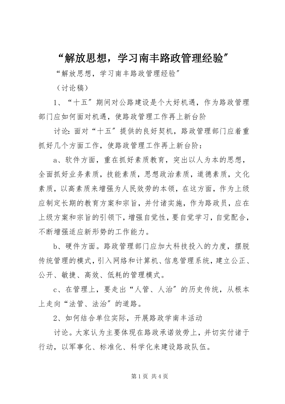 2023年解放思想学习南丰路政管理经验.docx_第1页