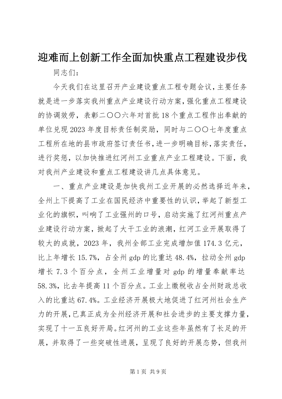 2023年迎难而上创新工作全面加快重点项目建设步伐.docx_第1页