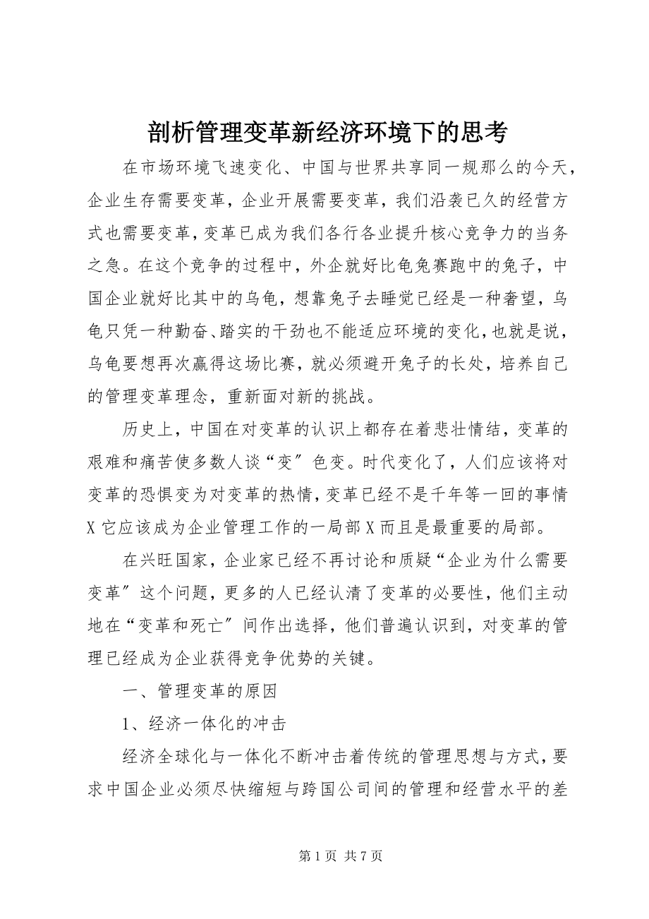 2023年剖析管理变革新经济环境下的思考.docx_第1页