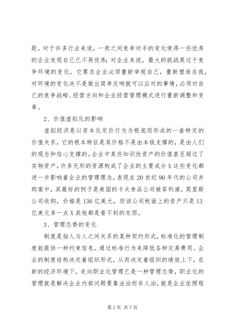 2023年剖析管理变革新经济环境下的思考.docx_第2页