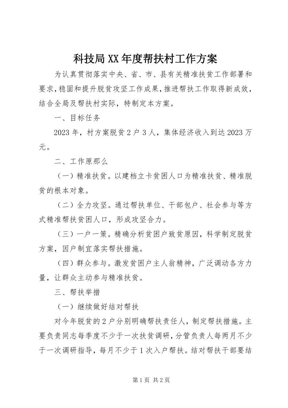 2023年科技局度帮扶村工作计划.docx_第1页