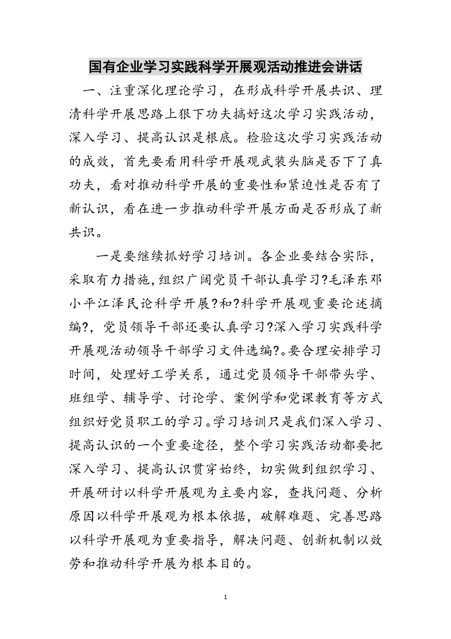 2023年国有企业学习实践科学发展观活动推进会讲话范文.doc_第1页