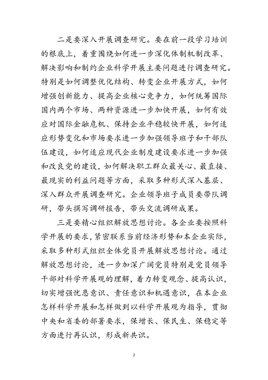 2023年国有企业学习实践科学发展观活动推进会讲话范文.doc_第2页