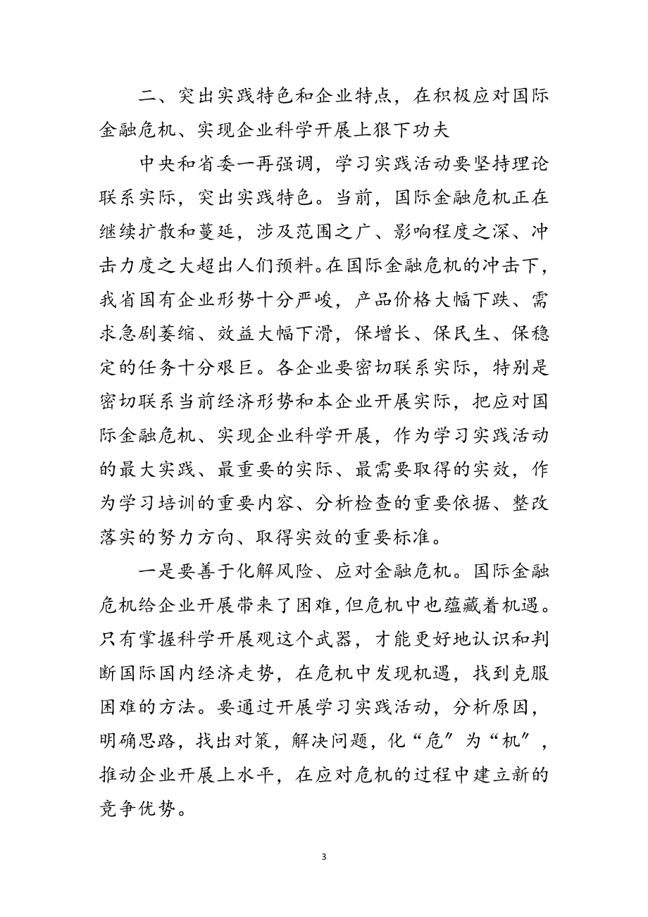 2023年国有企业学习实践科学发展观活动推进会讲话范文.doc_第3页