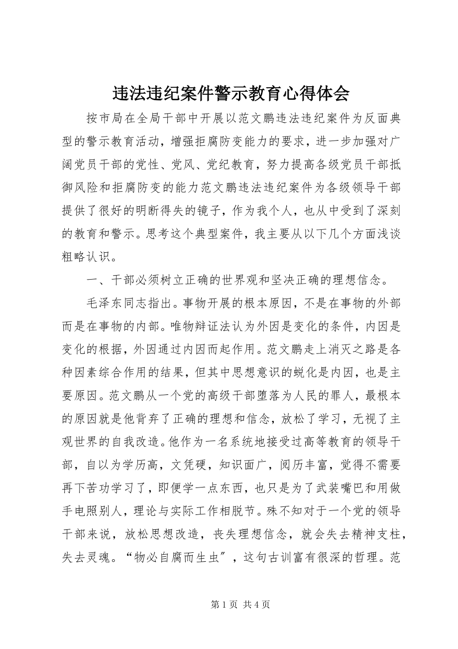 2023年违法违纪案件警示教育心得体会.docx_第1页