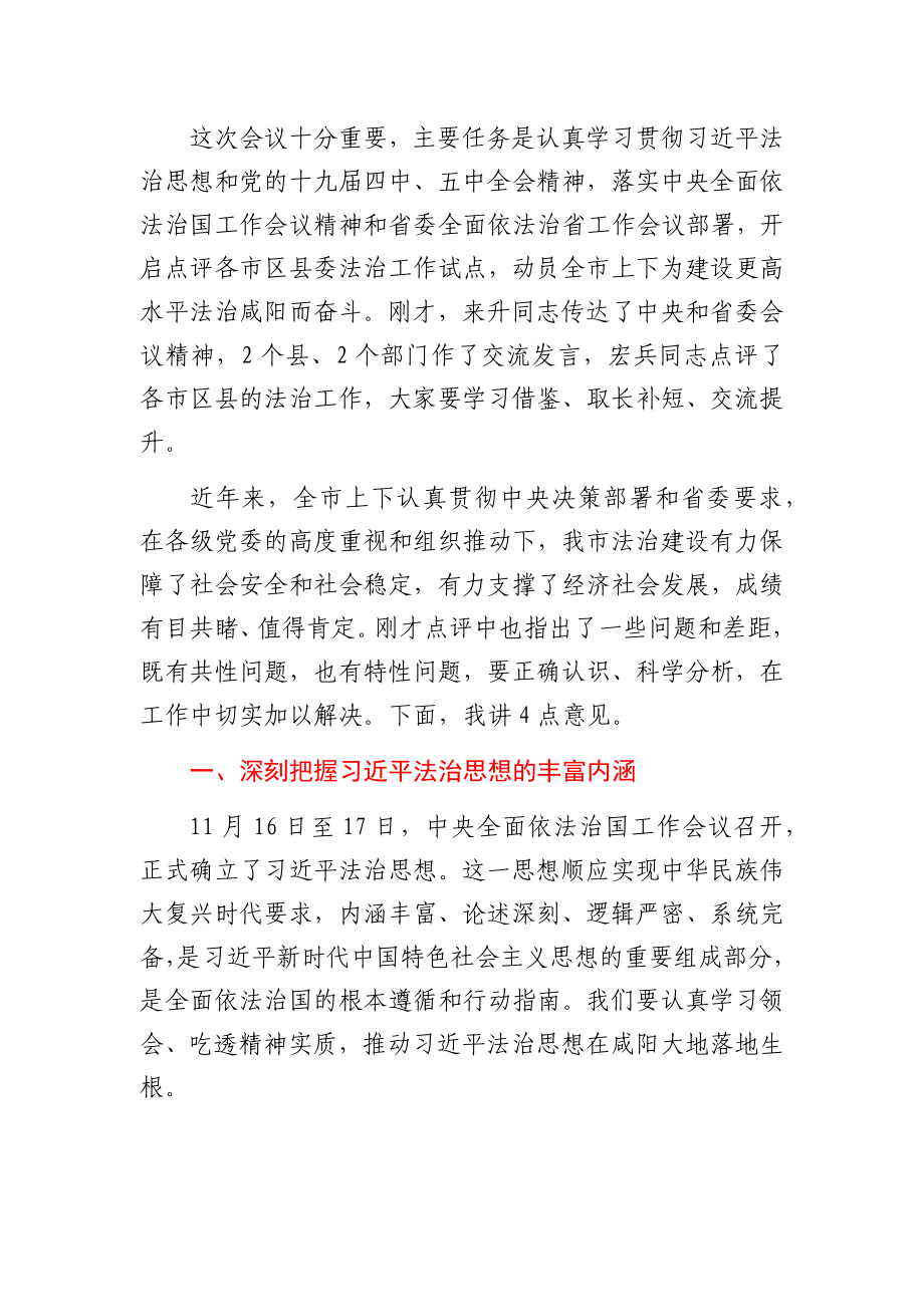 市委书记在2021年全市法治工作点评会上的讲话.docx_第1页