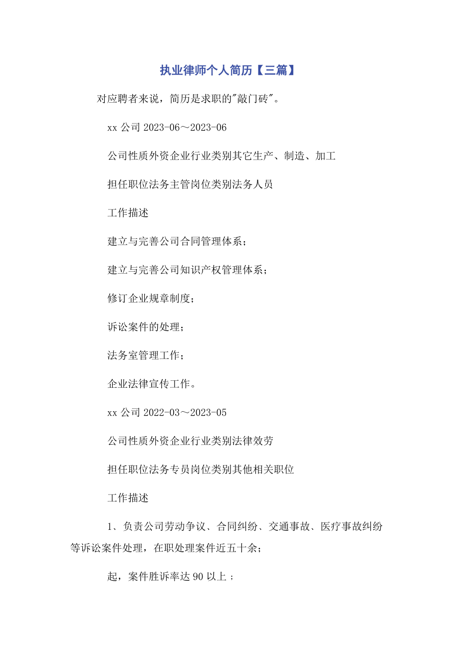 2023年执业律师个人简历3篇.docx_第1页