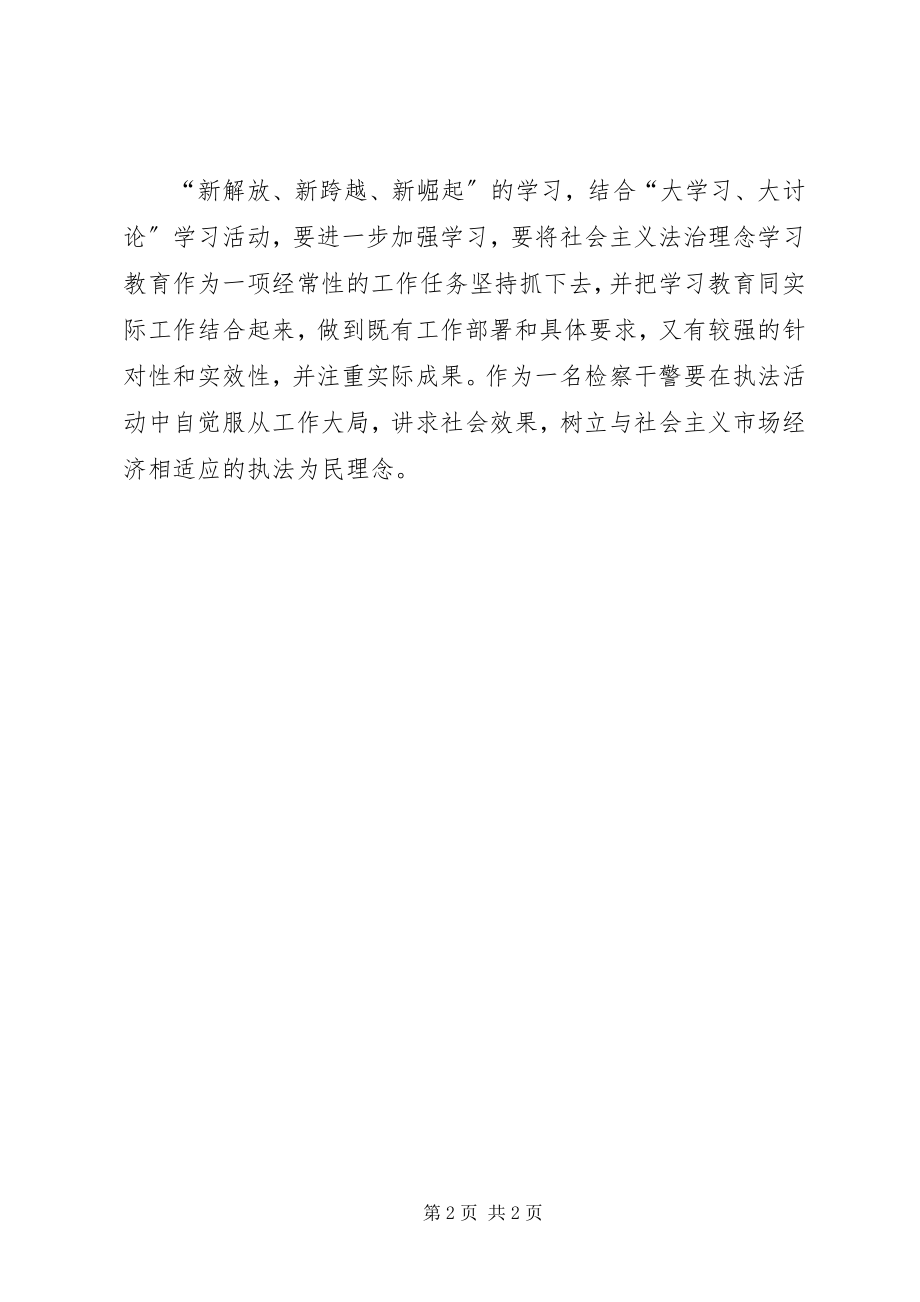 2023年学习“新解放新跨越新崛起”三新心得体会.docx_第2页