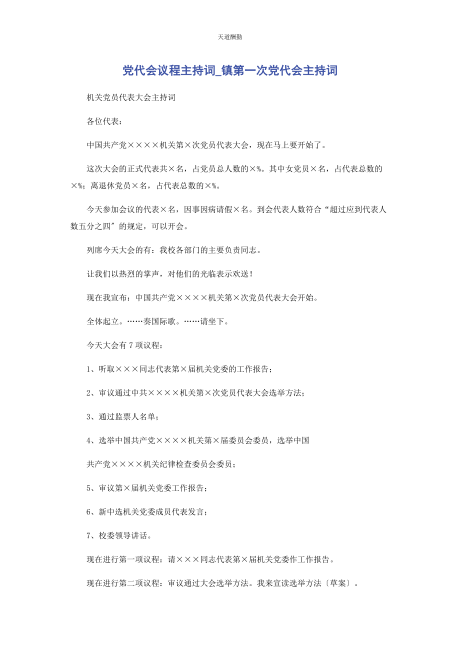 2023年党代会议程主持词镇第次党代会主持词.docx_第1页