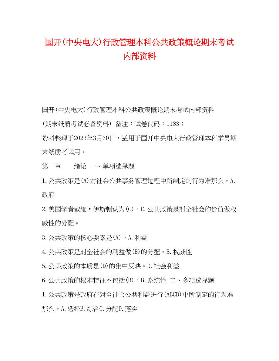 2023年国开中央电大行政管理本科《公共政策概论》期末考试内部资料.docx_第1页