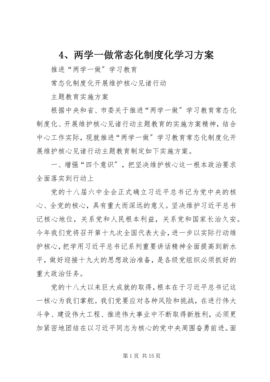 2023年4两学一做常态化制度化学习方案新编.docx_第1页