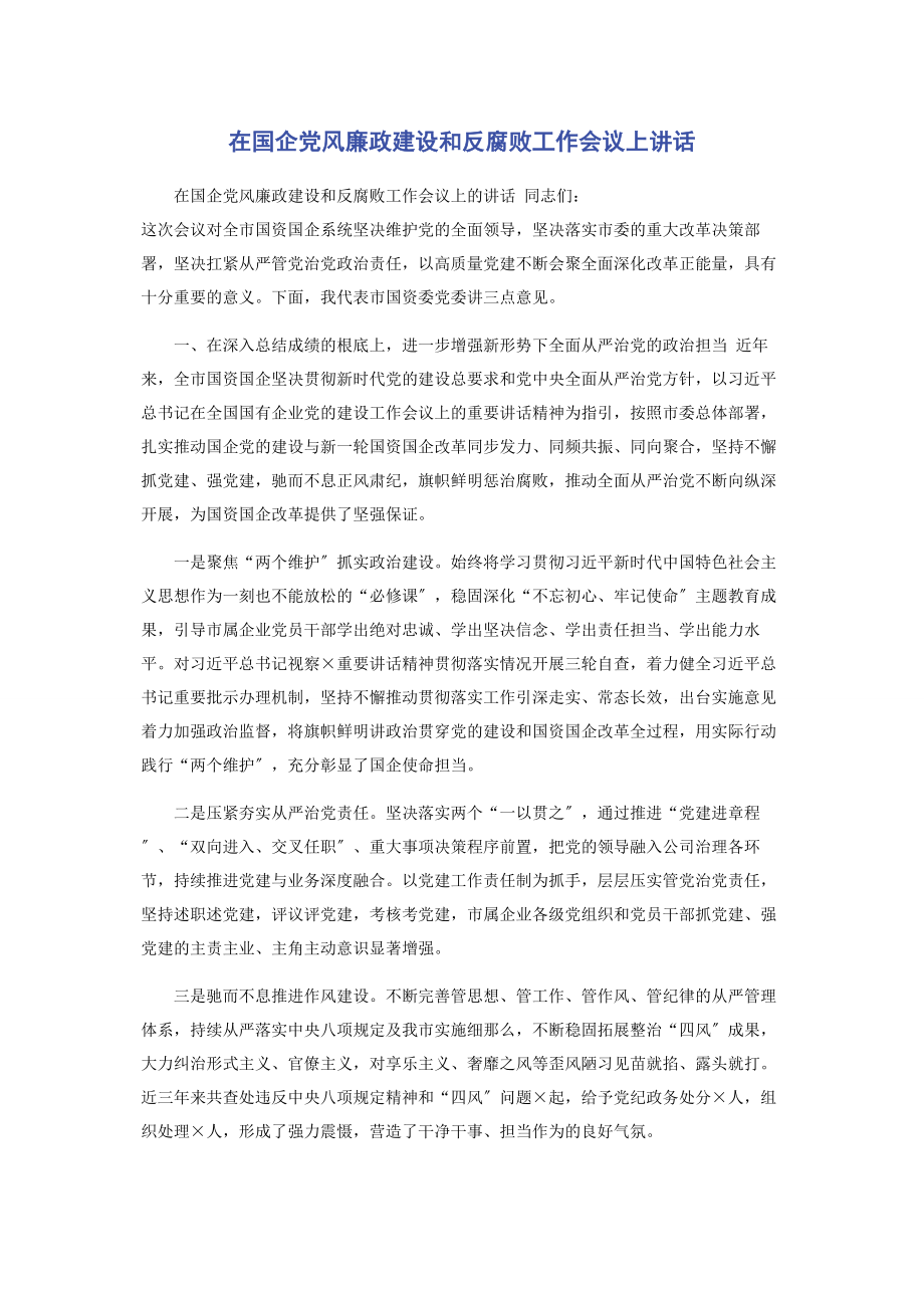 2023年在国企党风廉政建设和反腐败工作会议上讲话.docx_第1页