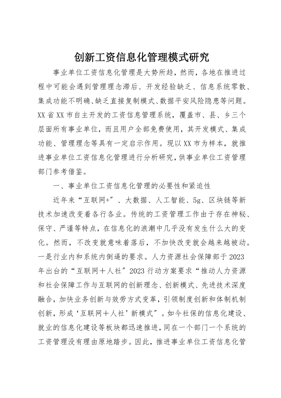 2023年创新工资信息化管理模式研究.docx_第1页