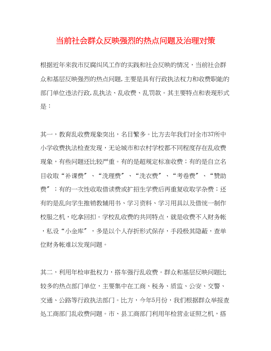 2023年当前社会群众反映强烈的热点问题及治理对策.docx_第1页