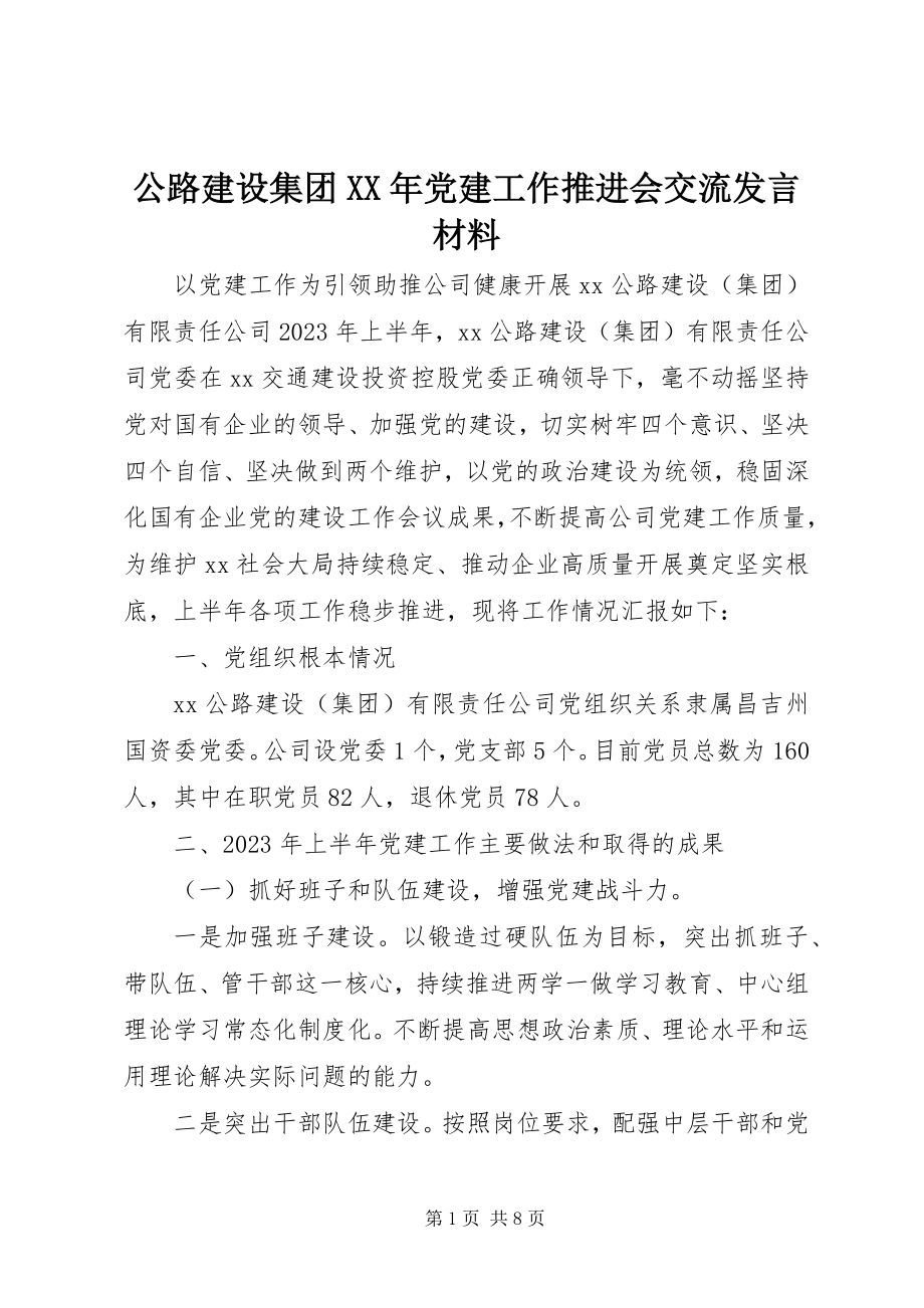 2023年公路建设集团某年党建工作推进会交流讲话材料.docx_第1页