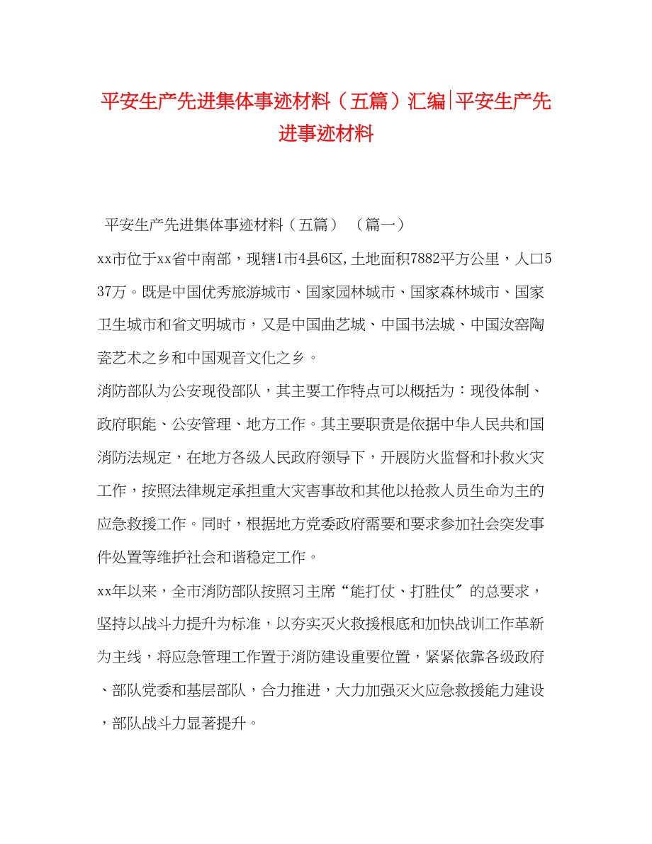 2023年安全生产先进集体事迹材料五篇汇编安全生产先进事迹材料.docx_第1页