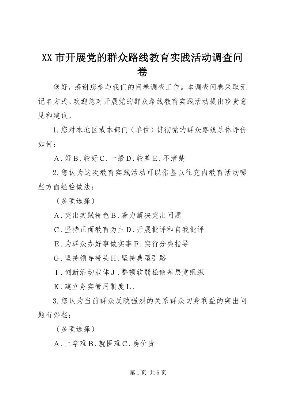 2023年XX市开展党的群众路线教育实践活动调查问卷.docx_第1页