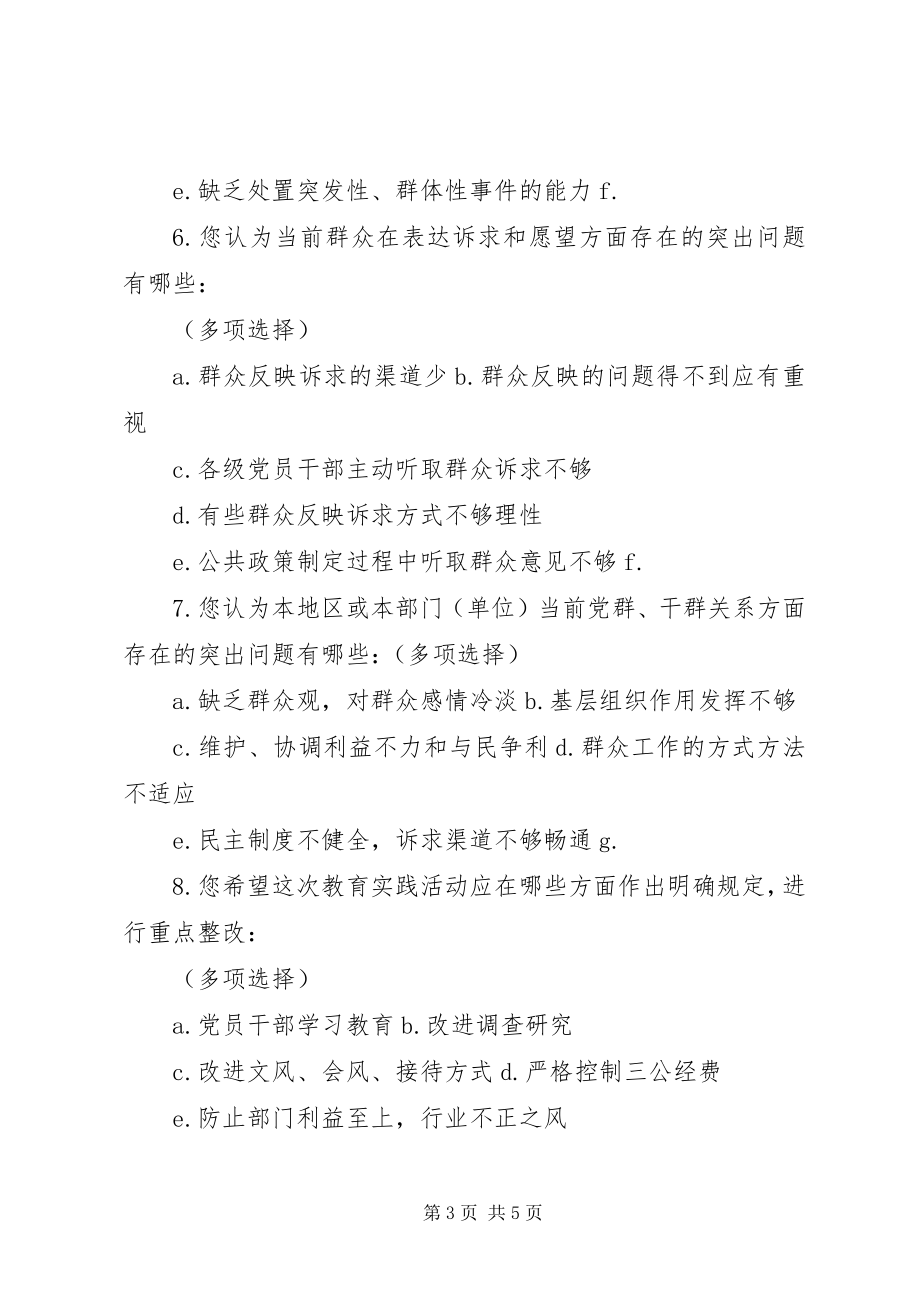 2023年XX市开展党的群众路线教育实践活动调查问卷.docx_第3页