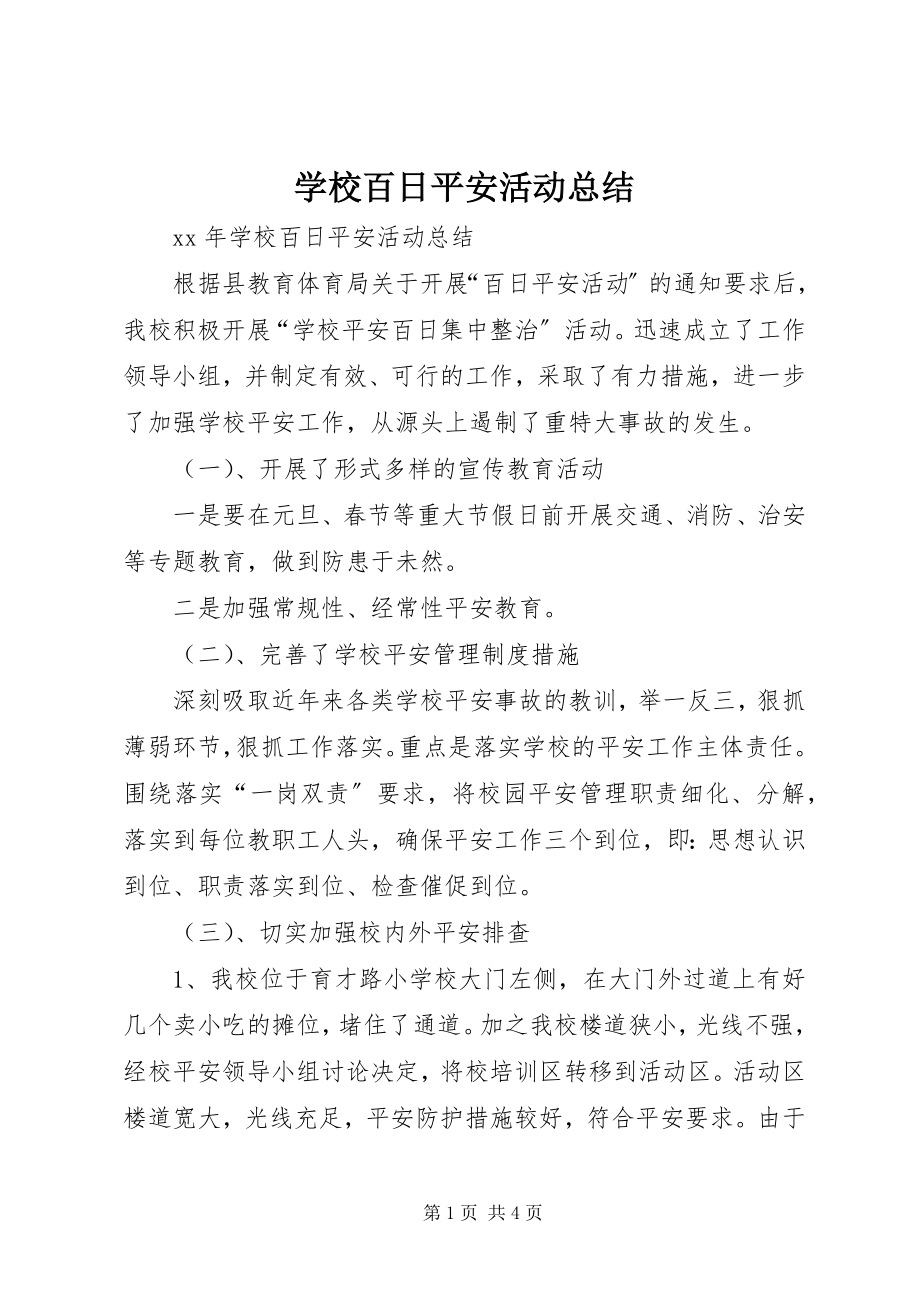 2023年学校百日安全活动总结.docx_第1页