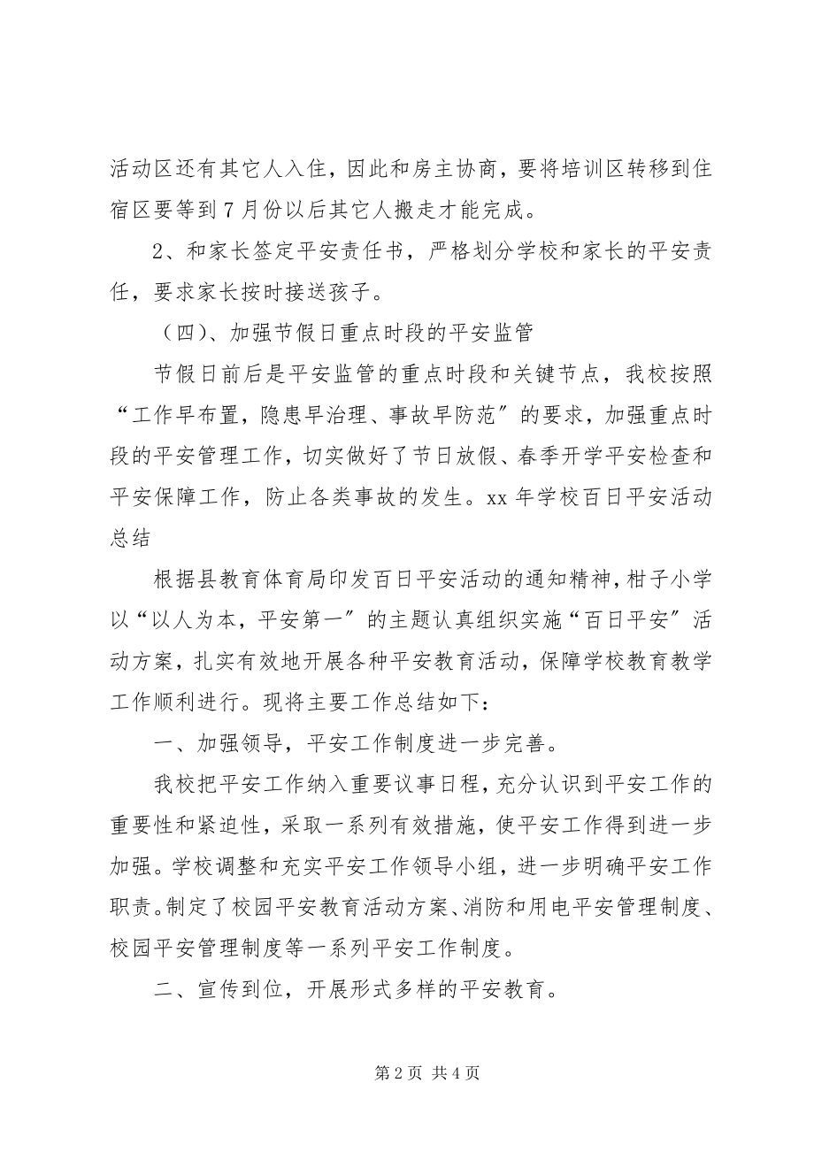 2023年学校百日安全活动总结.docx_第2页