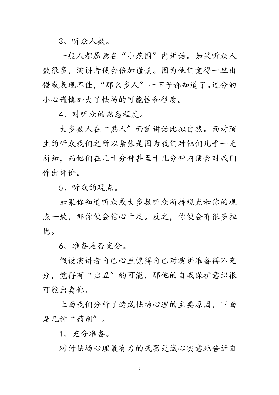 2023年公共演讲怯场原因与应对技巧范文.doc_第2页