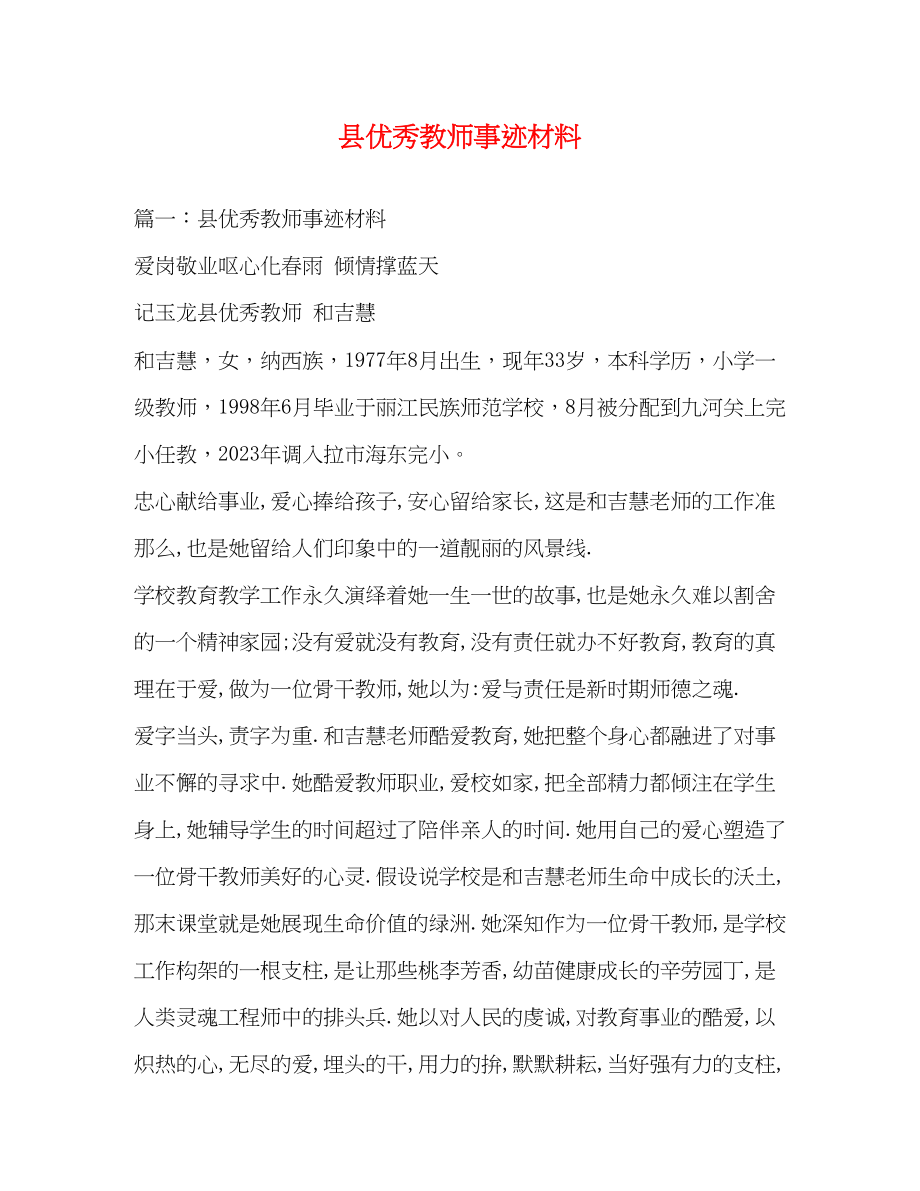 2023年县优秀教师事迹材料.docx_第1页