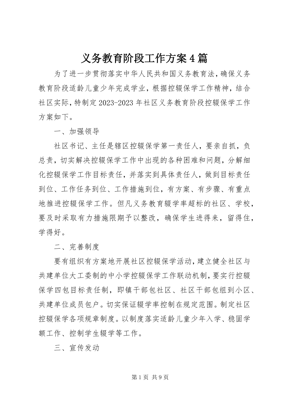 2023年义务教育阶段工作计划4篇.docx_第1页