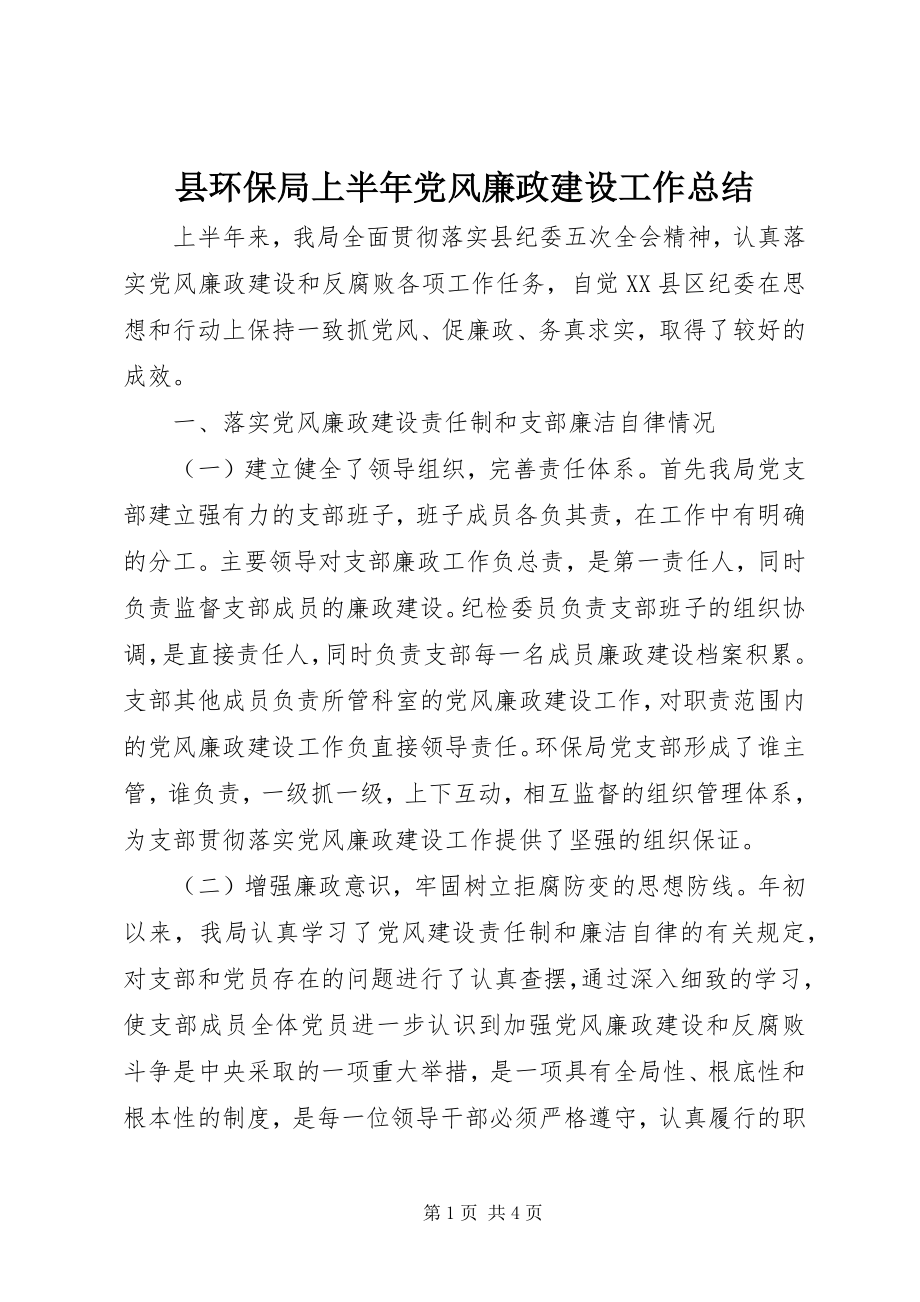 2023年县环保局上半年党风廉政建设工作总结.docx_第1页