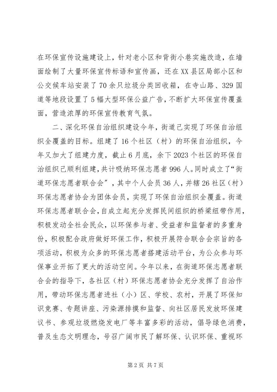 2023年街道生态环境保护工作经验材料.docx_第2页