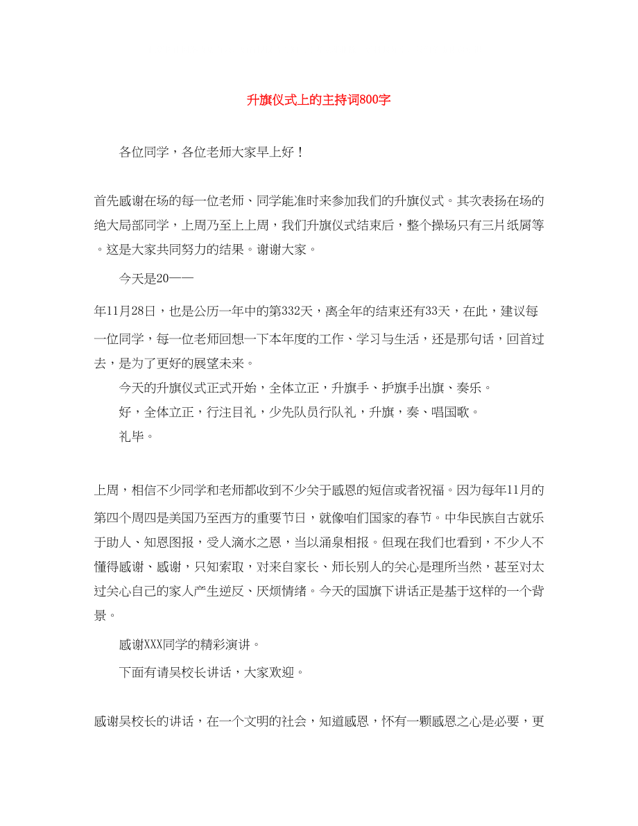 2023年升旗仪式上的主持词800字.docx_第1页