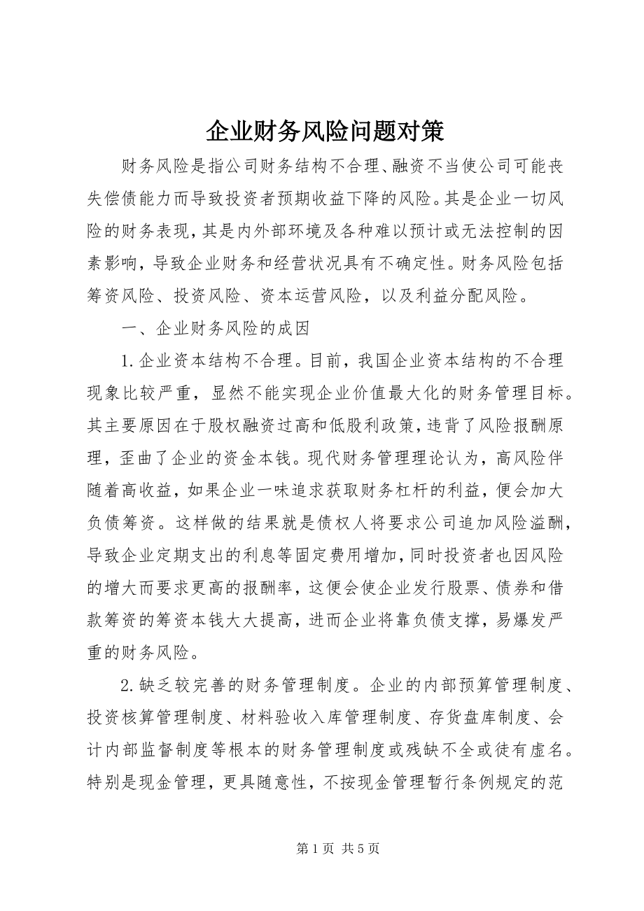 2023年企业财务风险问题对策.docx_第1页