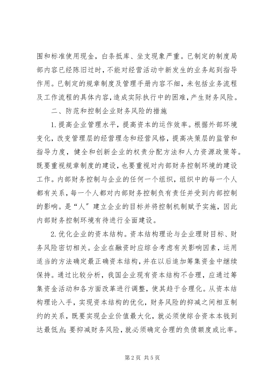 2023年企业财务风险问题对策.docx_第2页