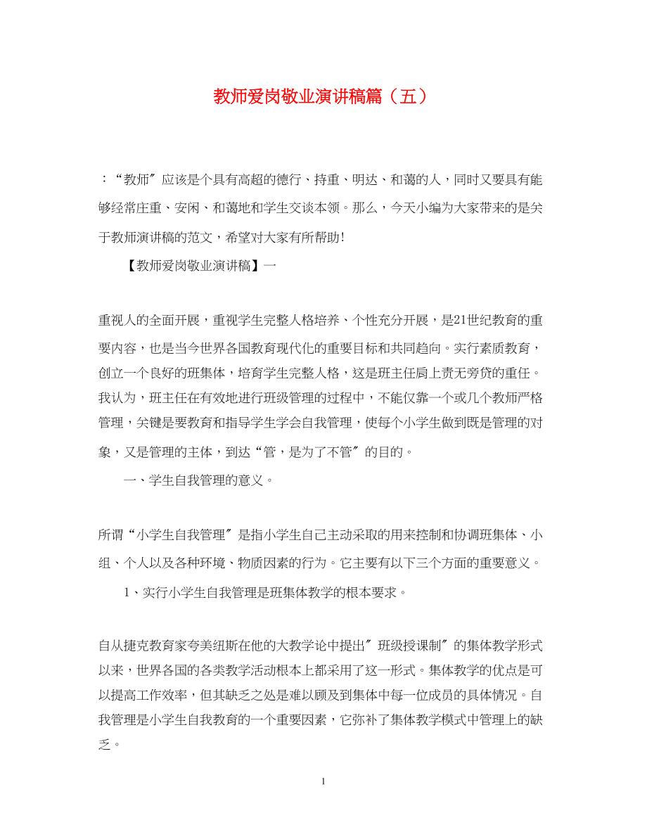 2023年教师爱岗敬业演讲稿精选篇五.docx_第1页