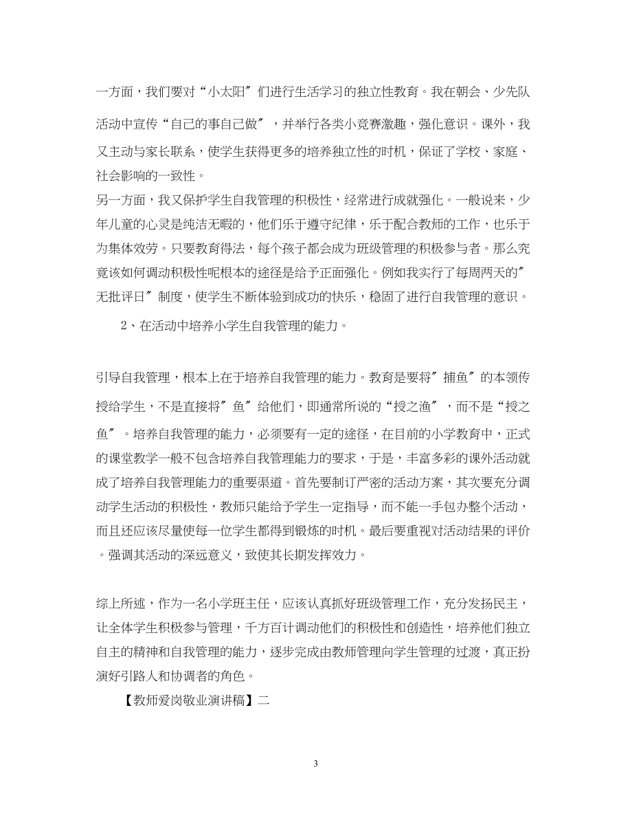 2023年教师爱岗敬业演讲稿精选篇五.docx_第3页