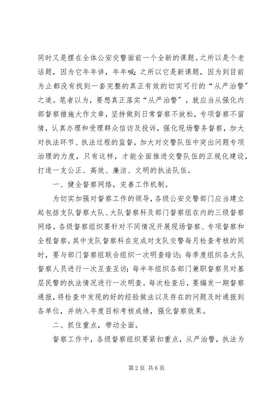 2023年从严治警的几点思考.docx_第2页