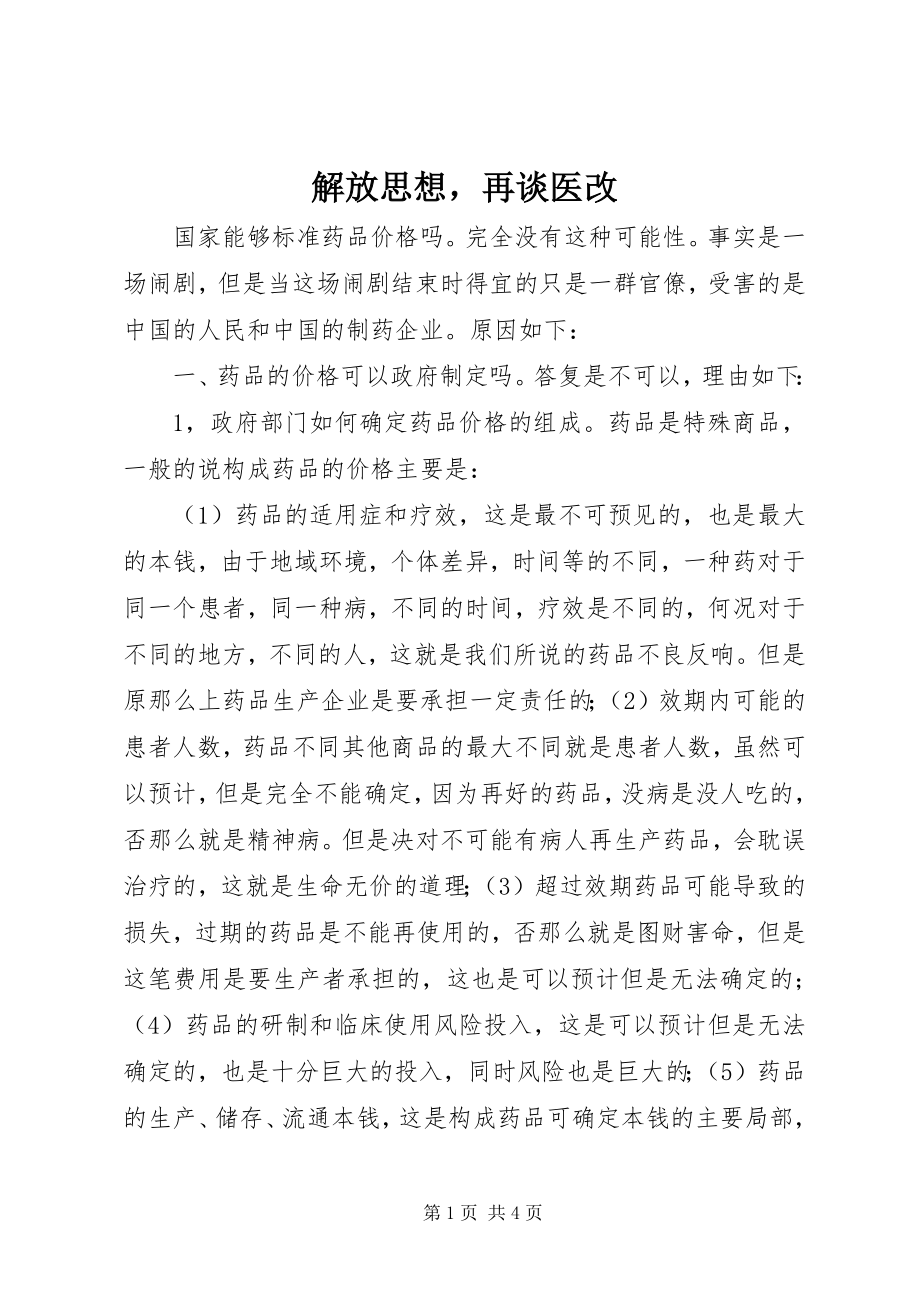 2023年解放思想再谈医改.docx_第1页