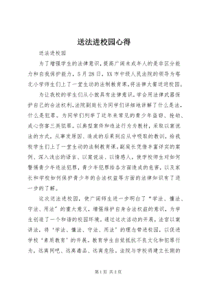 2023年送法进校园心得.docx