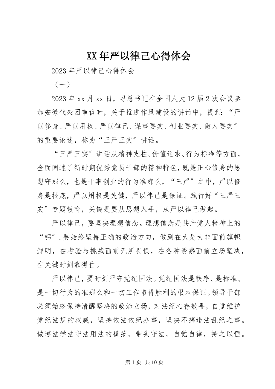 2023年严以律己心得体会.docx_第1页